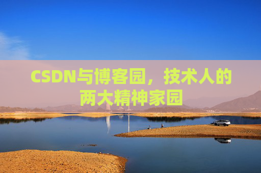 CSDN与博客园，技术人的两大精神家园
